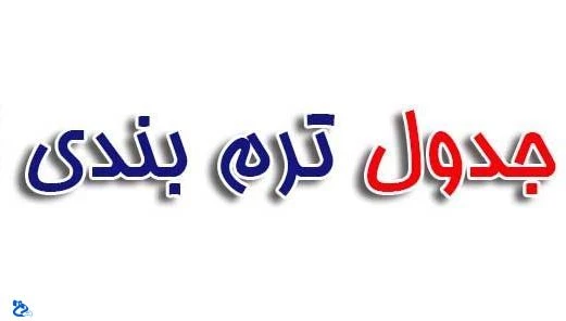 ترم بندی