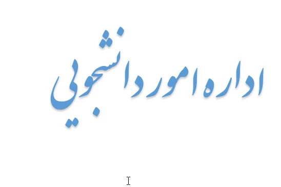 امور دانشجویی