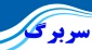 سربرگ امتحانات پایان ترم