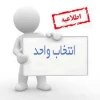 اطلاعیه انتخاب واحد 972 2