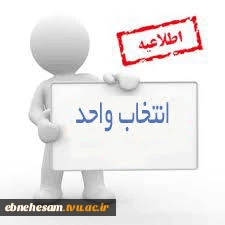 اطلاعیه انتخاب واحد 972 2