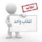 اطلاعیه انتخاب واحد 972