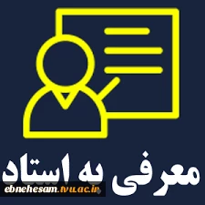 قابل توجه دانشجویان متقاضی امتحان معرفی به استاد(تکدرس) 2