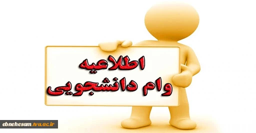 تمدید وام دانشجویی صندوق رفاه 2