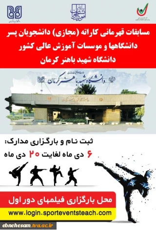 مسابقات قهرمانی کاراته (مجازی)دانشجویان پسر