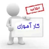 فرم کارآموزی 3