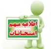 برنامه امتحانات نیمسال 992 2