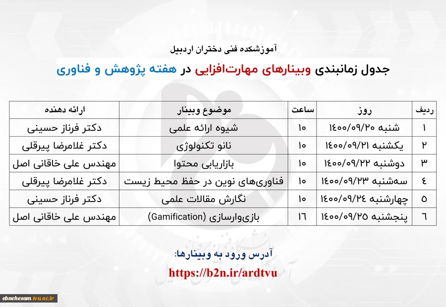 برگزاری وبینار به مناسبت هفته پژوهش به میزبانی آموزشکده دختران اردبیل 9