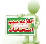 برنامه امتحانات 2