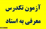 قابل توجه دانشجویان متقاضی آزمون معرفی به استاد:  برای شرکت در آزمون بر اساس برنامه اعلام شده به آدرس ذیل مراجعه نمایند .
https://Lmsm9.tvu.ac.ir
کاربری:شماره دانشجویی 
رمز عبور :شماره دانشجویی 2