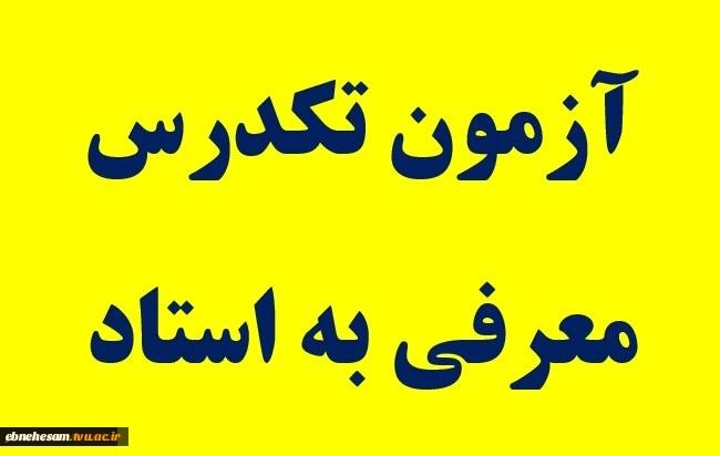 قابل توجه دانشجویان متقاضی آزمون معرفی به استاد:  برای شرکت در آزمون بر اساس برنامه اعلام شده به آدرس ذیل مراجعه نمایند .
https://Lmsm9.tvu.ac.ir
کاربری:شماره دانشجویی 
رمز عبور :شماره دانشجویی 2