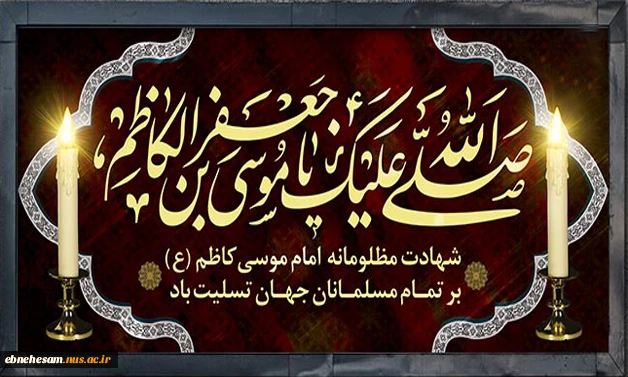 شهادت امام موسی کاظم (ع) تسلیت باد