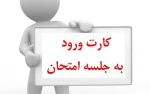 دریافت کارت ورود به جلسه امتحان 2