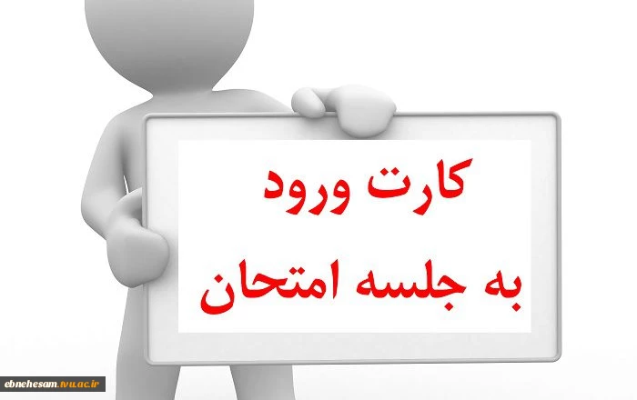 دریافت کارت ورود به جلسه امتحان 2