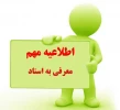 اطلاعیه معرفی به استاد 2