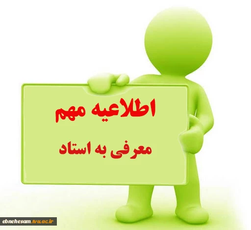 اطلاعیه معرفی به استاد 2