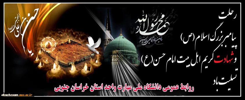 سالروز رحلت پیامبر گرامی اسلام  (ص) و شهادت امام حسن مجتبی (ع) تسلیت باد.