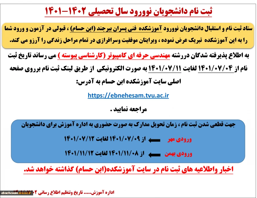 زمان تحویل مدارک ثبت نام دانشجویان نووورود سال تحصیلی 1401 2