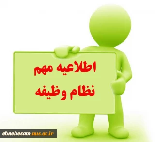 اطلاعیه نظام وظیفه