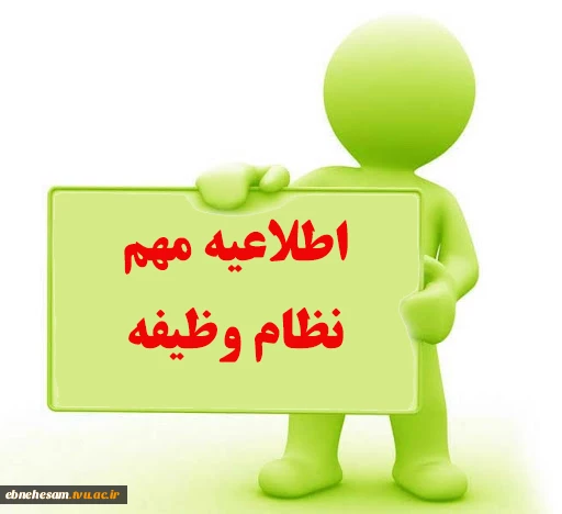 اطلاعیه نظام وظیفه