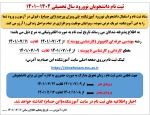 زمان ثبت نام وتحویل مدارک ثبت نام دانشجویان نووورود سال تحصیلی 1401 4