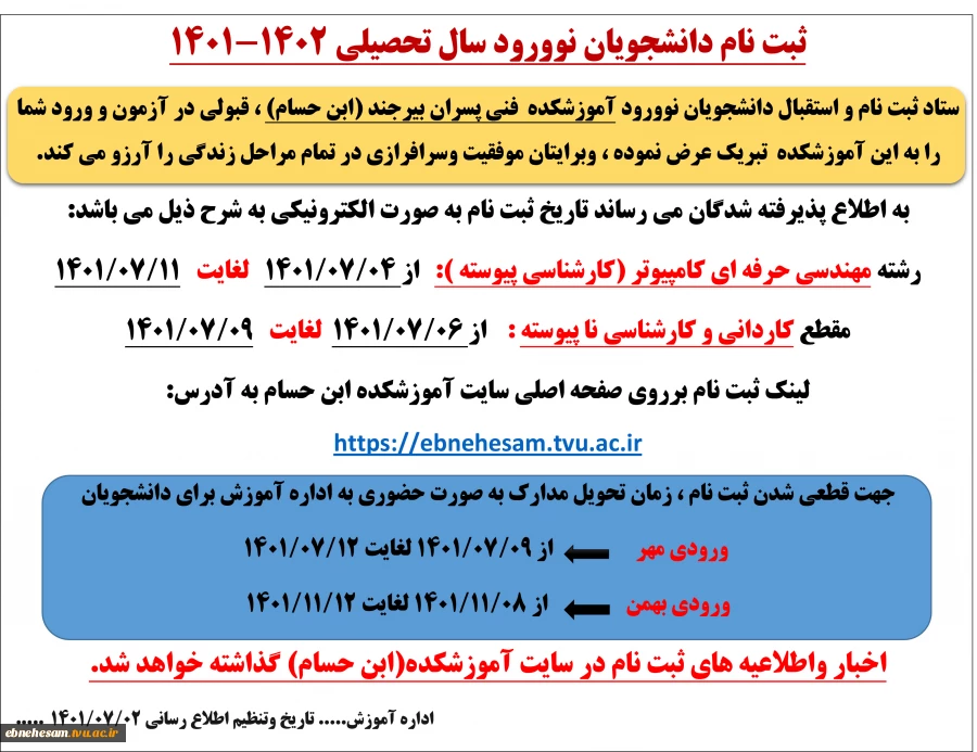 زمان ثبت نام وتحویل مدارک ثبت نام دانشجویان نووورود سال تحصیلی 1401 4