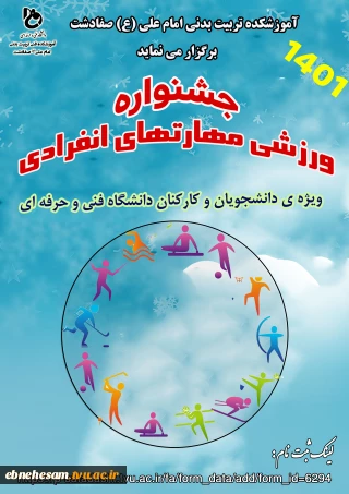 جشنواره مهارتهای ورزشی  انفرادی