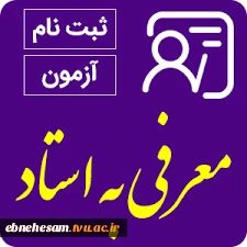 اطلاعیه معرفی به استاد (تکدرس) 2