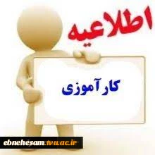 اطلاعیه کارآموزی 2