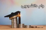 وام دانشجویی نیمسال اول 1403-1402 2