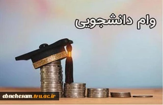 وام دانشجویی نیمسال اول 1403-1402