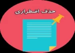 اطلاعیه وموارد مهم درحذف اضطراری 3