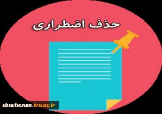 اطلاعیه وموارد مهم درحذف اضطراری