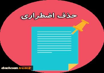 اطلاعیه وموارد مهم درحذف اضطراری 3