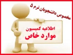 کمیسیون ورود به ترم 5 2