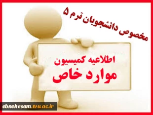 کمیسیون ورود به ترم 5 2