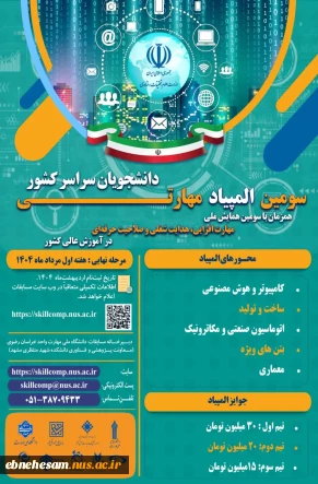 همایش ملی مهارت افزایی و المپیاد مهارتی دانشجویی
