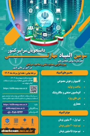 همایش ملی مهارت افزایی و المپیاد مهارتی دانشجویی