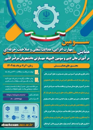 همایش ملی مهارت افزایی و المپیاد مهارتی دانشجویی