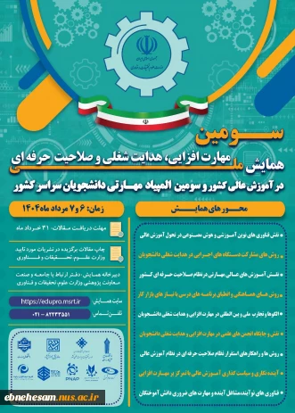 همایش ملی مهارت افزایی و المپیاد مهارتی دانشجویی