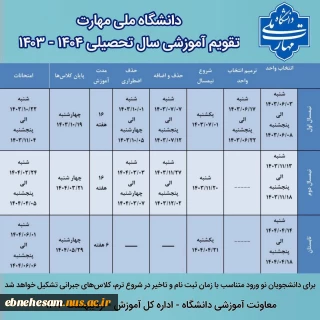 تقویم آموزشی 1403-1404