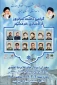 یادواره شهدای منتسب به دانشگاه ملی مهارت واحد استانی خراسان جنوبی