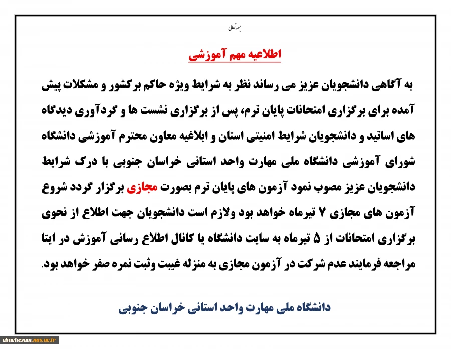 اطلاعیه امتحانات پایان ترم