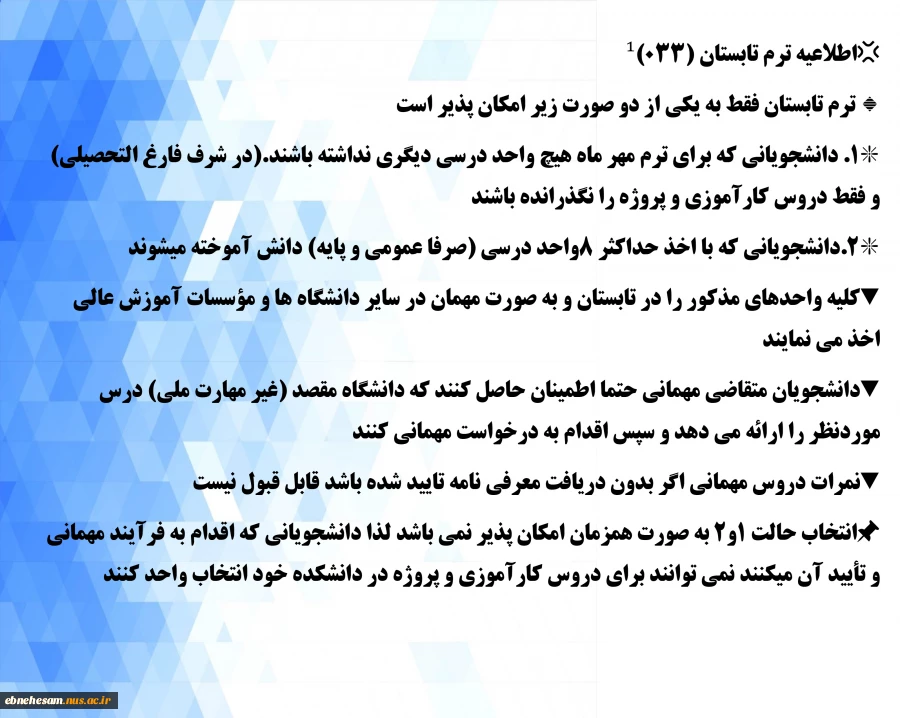 اطلاعیه ترم تابستان 3