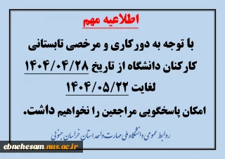 اطلاعیه تعطیلات تابستانی