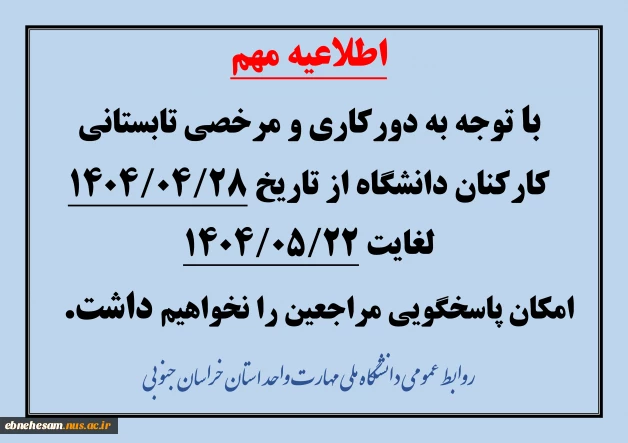 اطلاعیه تعطیلات تابستانی 2