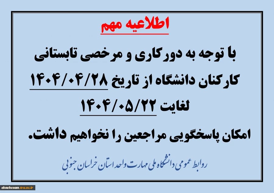 اطلاعیه تعطیلات تابستانی 2