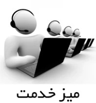 میز خدمت الکترونیک